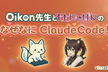 Oikon先生とモヒにゃぱんのなぜなにClaudeCode！