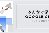 Google Cloud Study Jam by GCPUG 女子会