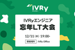 IVRyエンジニア忘年LT大会2024