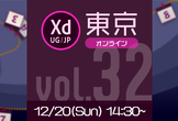 Adobe XD ユーザーグループ東京 vol.32 [オンライン]