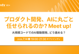 プロダクト開発、AIに丸ごと任せられるのか？Meetup！大規模コードへのAI駆動開発、どう進める？