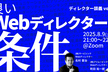 良いWebディレクターの条件／ディレクター談義vol.26