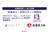 【松尾研究所 x ABEJA共催】実演あり合同ロボット勉強会