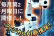 第１回 最新ロボット技術になんとか喰らい付く会