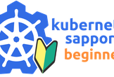【Rakuten Tech Sapporo共同開催】Kubernetes 入門 in 札幌 #4
