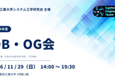 2026 システム工学研究会 OBOG会
