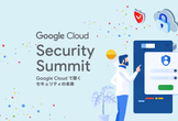 Google Cloud Security Summit