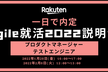 1日で内定 Rakuten Agile就活2022説明会 2023卒対象(2月8日)