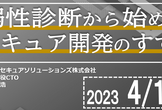 脆弱性診断から始めるセキュア開発のすすめ