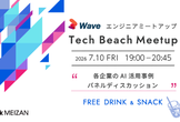 Tech Beach Meetup vol.20 ～各企業のAI活用事例パネルディスカッション～