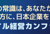 アジャイル経営を加速させる「ムダ取り」ワークショップ