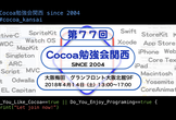 第77回 Cocoa勉強会関西