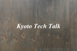 【オフライン開催】Kyoto Tech Talk #3