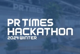 【25卒向け選考直結ハッカソン】PR TIMES HACKATHON 2024 Winter