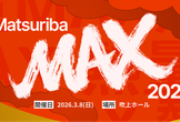 MatsuribaMAX 2026