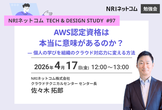 AWS認定資格は本当に意味があるのか？ ― 個人の学びを組織のクラウド対応力に変える方法