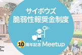 サイボウズ脆弱性報奨金制度 10周年記念 Meetup