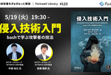 侵入技術入門 - Forkwell Library #123