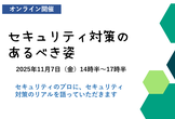 セキュリティ対策のあるべき姿