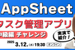 AppSheet タスク管理アプリ｜中級編チャレンジ