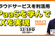 iPaaSを学んでDXを実現～様々なクラウドサービスを利活用～