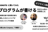 DONUTSに聞いてみた「プログラムが書ける」だけじゃない大切なこと