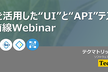 AIを活用した“UI”と“API”テスト最前線 Webinar