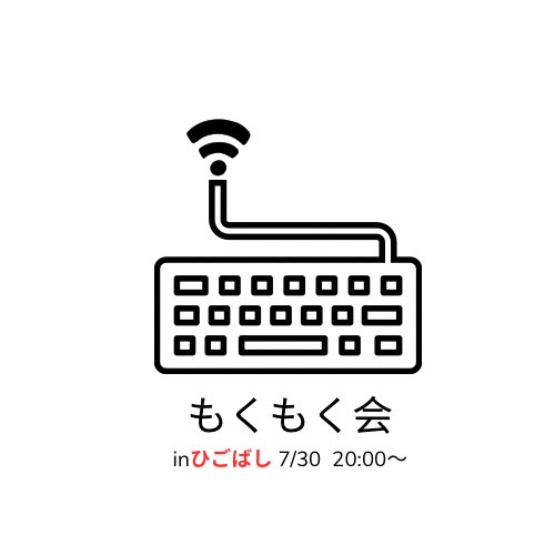 大阪もくもく会@No.10