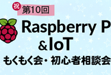 【大阪】Raspberry Pi & IoTもくもく会・初心者相談会 第11回