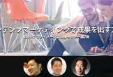 コンテンツマーケティングで成果を出す方法