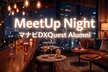 '26/10/30【マナビDXアラムナイ】　MeetUp Night