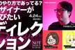 このやり方であってる？デザイナーが学びたいディレクション