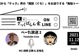 ITざっくばらん会　オンライン  べーた放送2