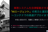 業務システムを自律駆動させる「AIエージェント」の実力と選定基準