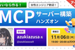 ＜アーカイブ公開！＞ないなら作るMCPサーバー構築ハンズオン【WAKE Career主催】