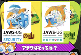 NW X Security JAWS勉強会#3