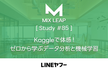 Mix Leap Study #85 - Kaggleで体感！ゼロから学ぶデータ分析と機械学習