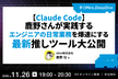【Claude Code】鹿野さんが実践するエンジニアの日常業務を爆速にする最新推しツール 大公開