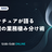 アクセンチュアの現役エンジニアが語る AIと人間の業務棲み分け術