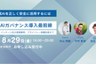 [ハイブリッド開催] AIガバナンス導入最前線