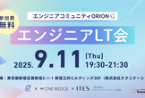 【ORION】エンジニアLT会#7