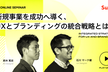 新規事業を成功へ導く、UXとブランディングの統合戦略とは？(録画配信)