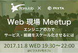 エンジニアの力でサービス・組織をスケール化させるには？〜Web現場MeetUP ＃2 〜