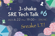 3-shake SRE Tech Talk #6