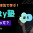 【初心者対象_Unity無料講習】ピタゴラ装置をブラッシュアップする反転授業体験会