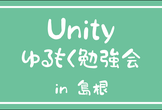 Unityゆるもく勉強会 in 島根 #65