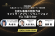 【緊急開催：事前イベント第三弾】生成AI事業の競争力はインフラ・アプリ・ソリューションでどう違うのか