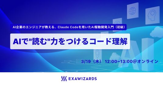 AIで"読む"力をつけるコード理解