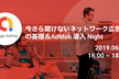 【増枠決定！】今さら聞けないネットワーク広告の基礎＆AdMob導入ナイト