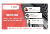 【オンライン】OKR勉強会～先進ベンチャー企業から学ぶ成果の質を高めるOKR運用〜